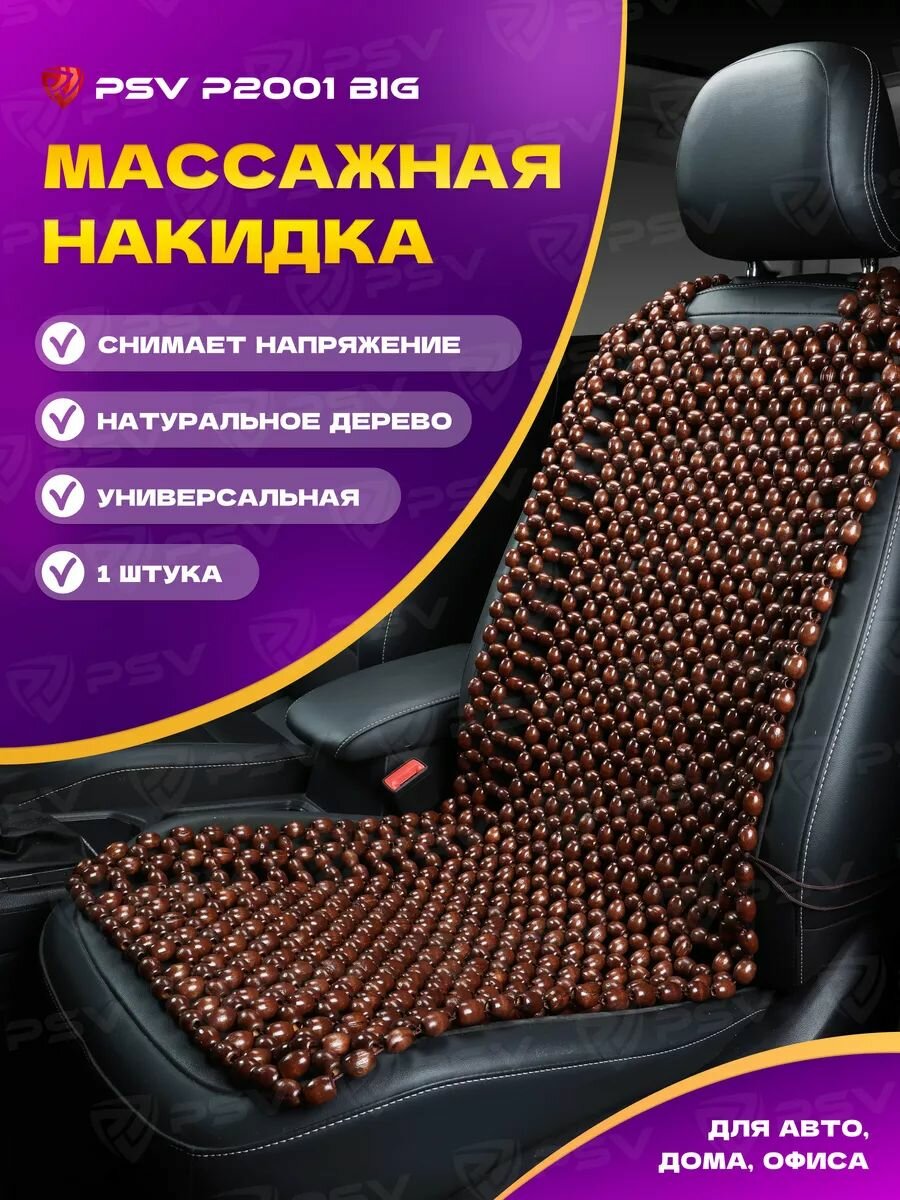 Накидка массажная деревянные косточки PSV P2001 BIG (большая) коричневый1 штука