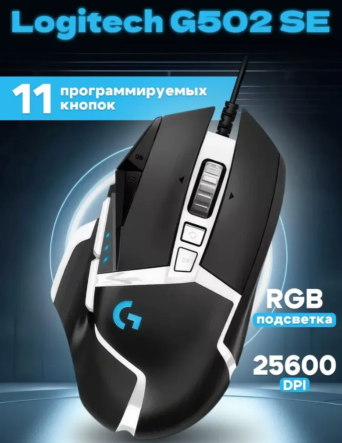 Игровая мышь Logitech G G502 SE HERO черно-белая, 25600dpi, 11 кнопок — фото 1