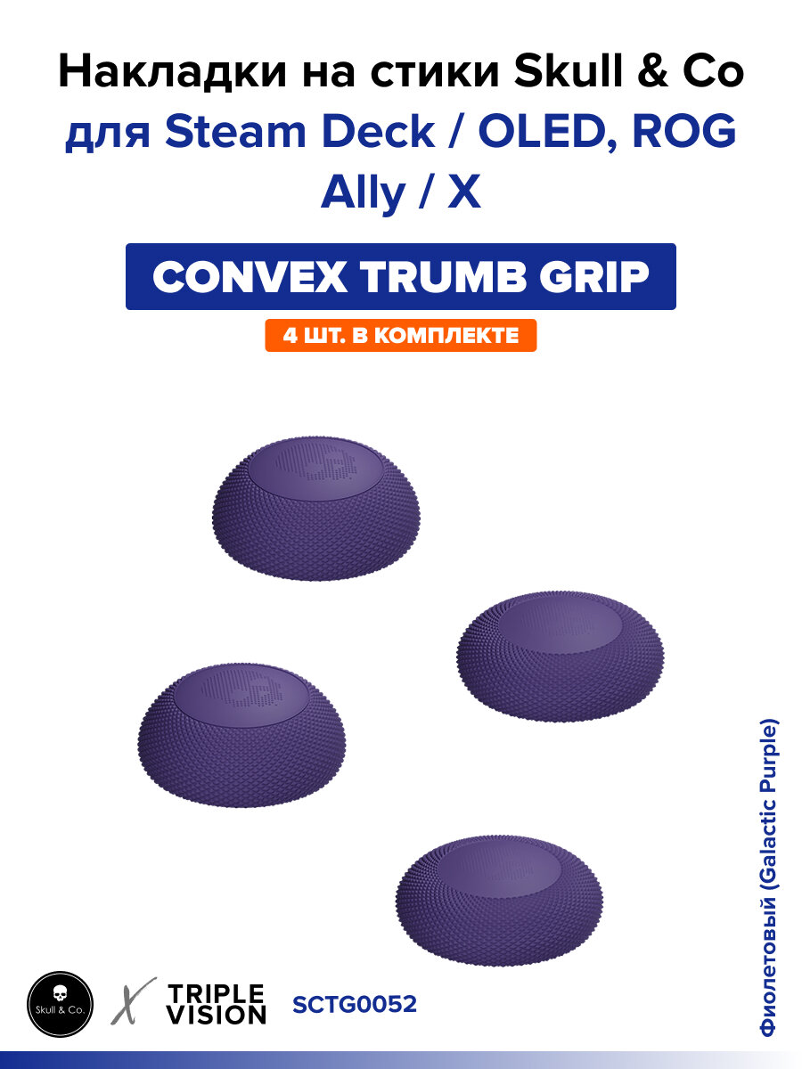 Накладки на стики "Convex Thumb Grip" Skull & Co для Steam Deck / OLED, ROG Ally / X, 4 штуки, Фиолетовый (Galactic Purple)