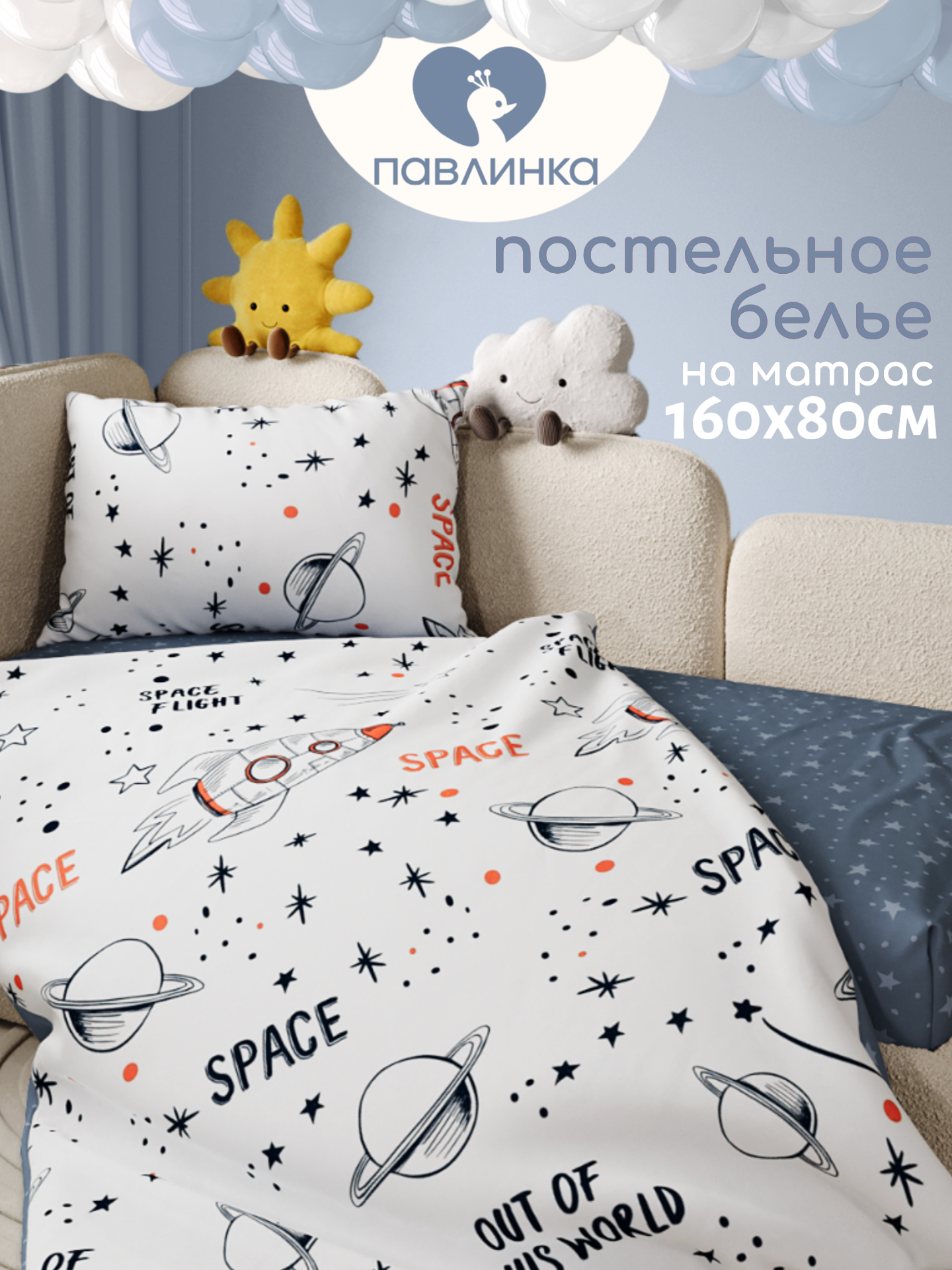 Детское постельное белье 160х80 в кроватку Павлинка хлопок 100% наволочка 40х60 см Космос