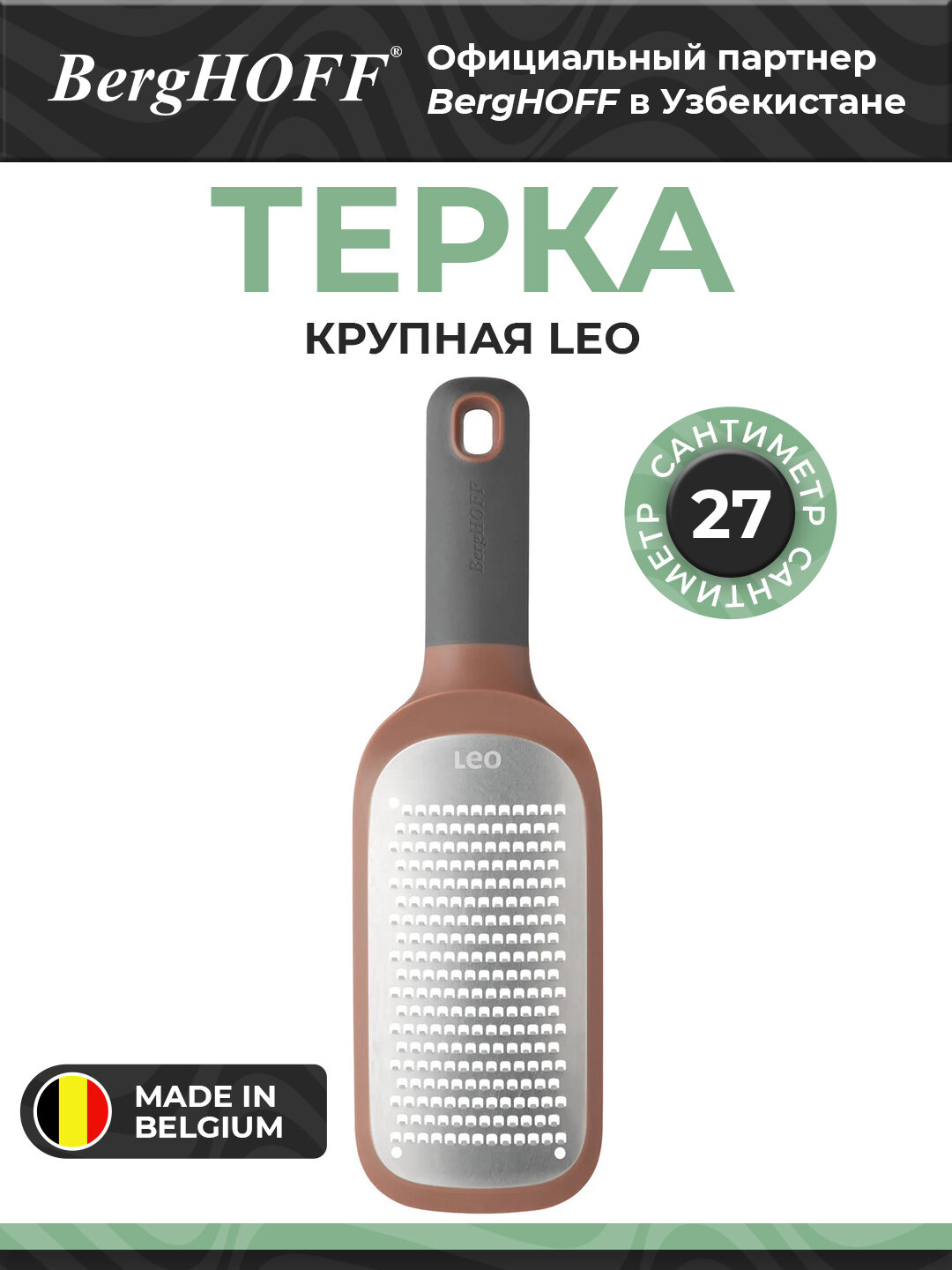 Тёрка BergHOFF Leo 3950202, нержавеющая сталь, 18/10, 27 см x 8.5 см x 4.5 см