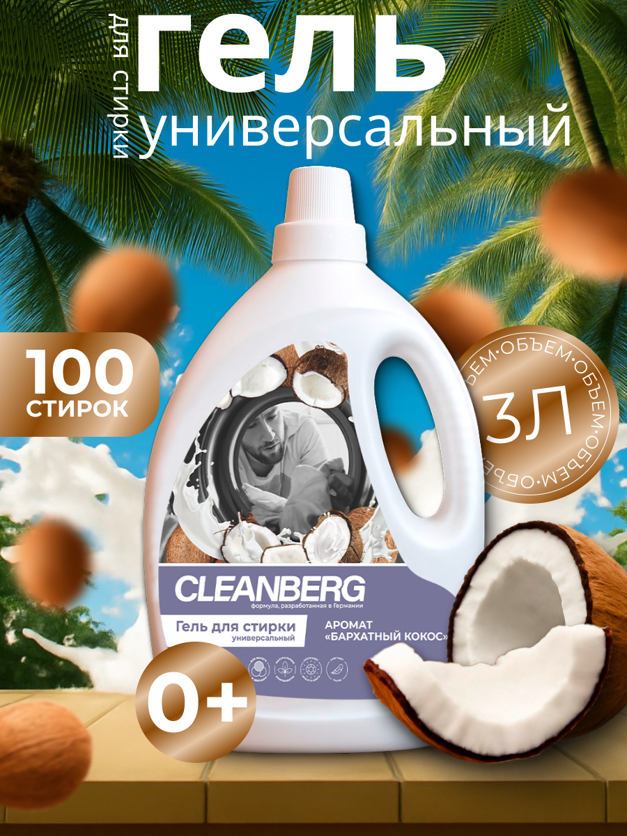 Гель для стирки Cleanberg Бархатный Кокос, универсальный, гипоаллергенный, 3л