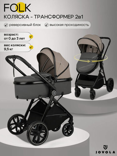 Изображение товара Коляска трансформер для новорожденных 2 в 1 Jovola Folk IN128 универсальная, всесезонная с реверсивным блоком, бежевый