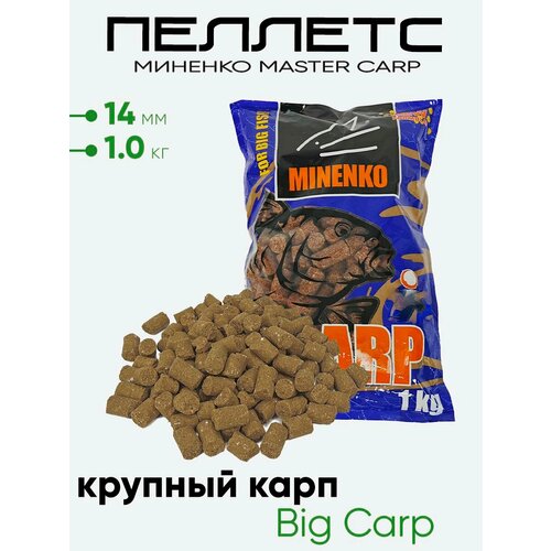 Пеллетс Миненко Master Carp 1,0кг. 14мм