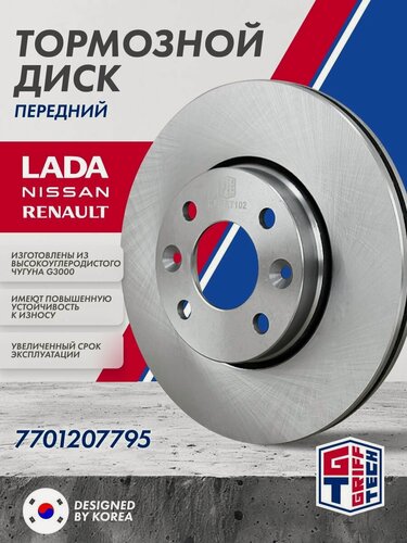 Изображение товара Тормозной диск передний GRIFF TECH на LADA (ВАЗ) Vesta (2015 - 2022) I XRAY LARGUS / 7701207795 ; GT51RT102