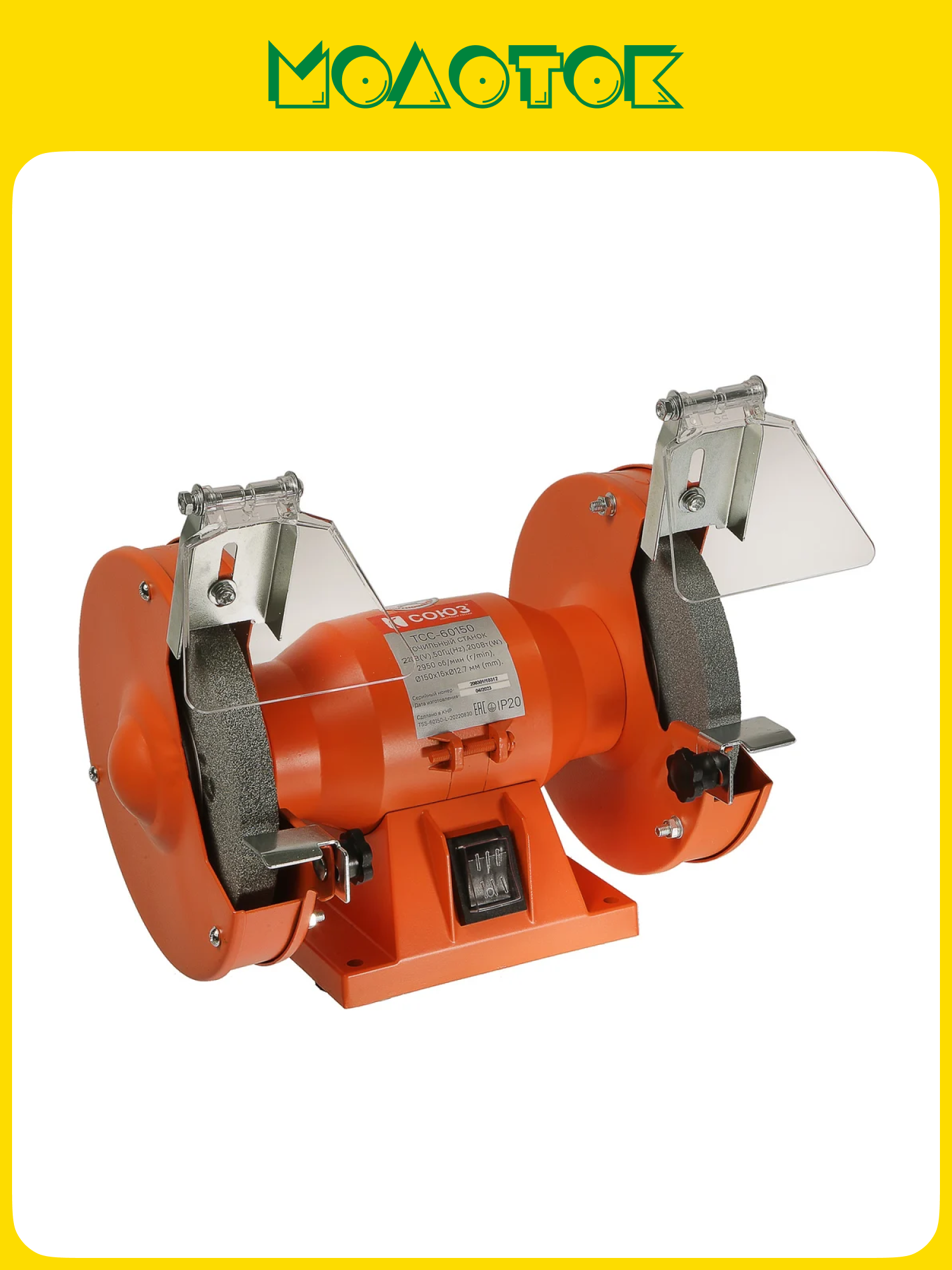 ТСС-60150 Точильный станок СОЮЗ круг 150х16х127 мм 200 Вт 2950 об/мин