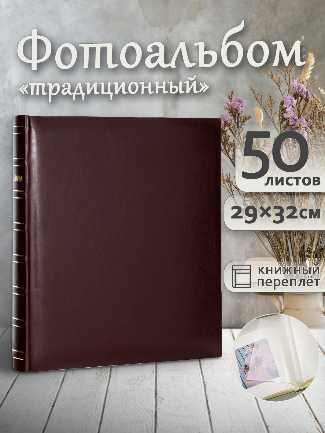 Фотоальбом Fotografia традиционный 29х32 см 50 листов «Классика» коричневый