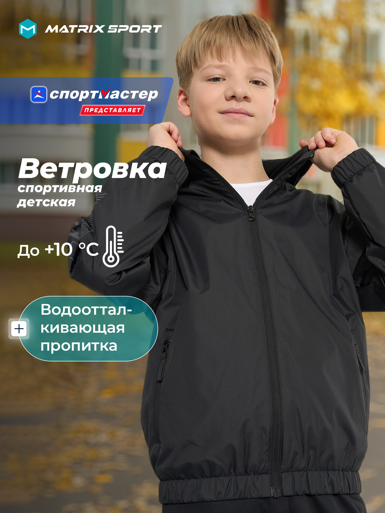 Куртка спортивная MATRIX SPORT Training Boy's Windbreaker размер 140-146 черный