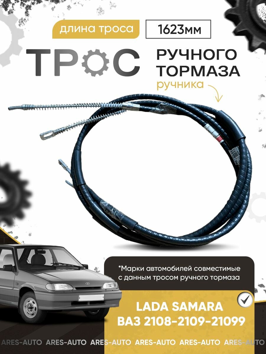 Трос ручного тормоза (ручника) ВАЗ 2108-2109-21099 (2 штуки) - арт. 21080350818008
