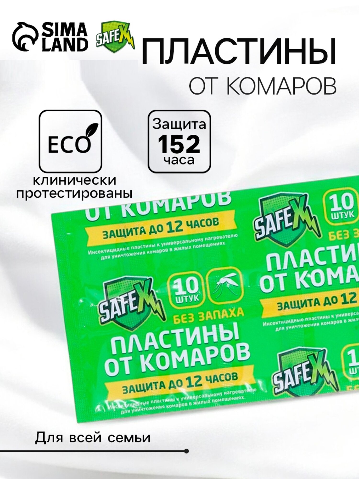 Пластины от комаров SAFEX трансфлутриновые для помещений 12 ч 10шт