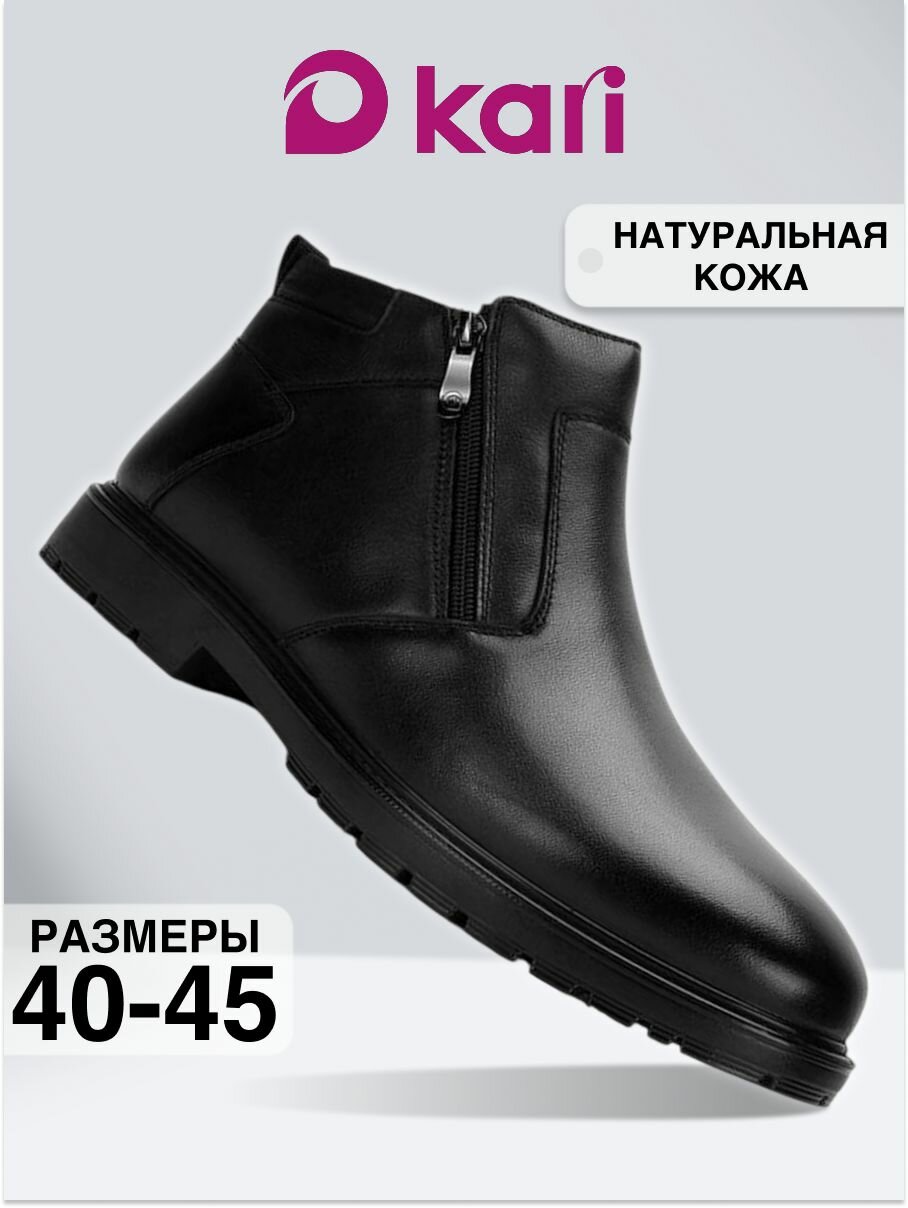 Полусапоги kari полнота G (EU)/ на среднюю и широкую стопу размер 45 черный