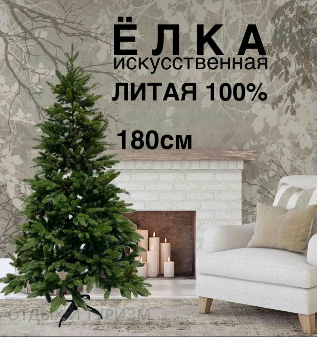 Елка искусственная литая полностью 180см 100% литая 6003