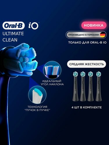 Изображение товара Насадки для электрической зубной щетки Oral-B iO Ultimate Clean Black 4 шт