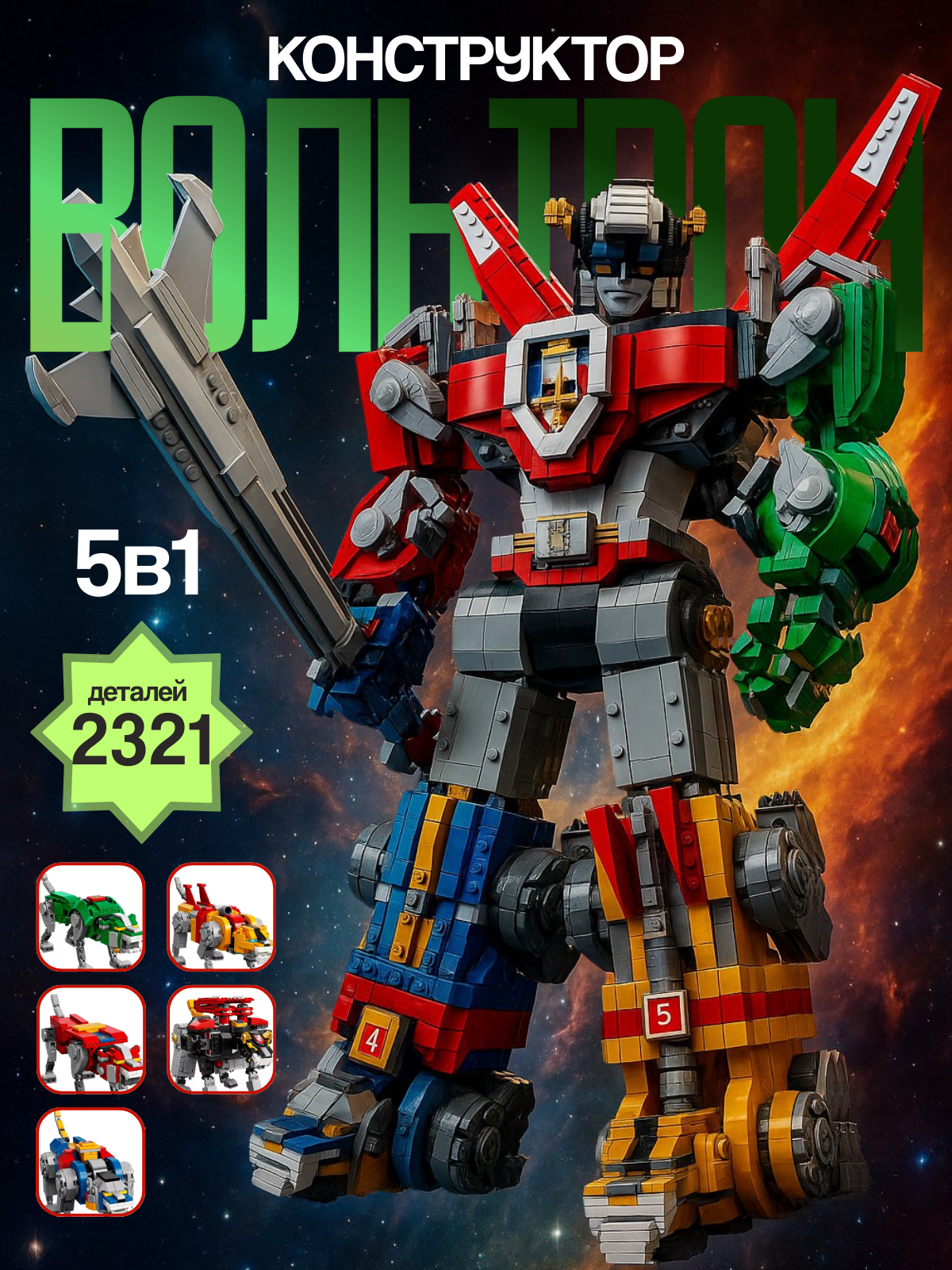 Конструктор Трансформеры Voltron король Вольтрон 2321 деталь