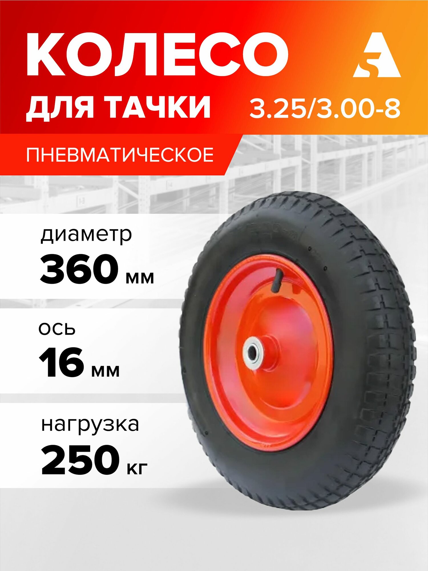 Колесо для тачки / тележки пневматическое 3.25/3.00-8 диаметр 360 мм ось 16 мм подшипник PR 2402-16