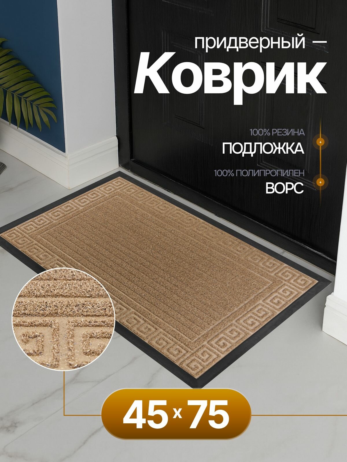 Коврик придверный в прихожую влаговпитывающий 45х75 см уличный на резиновой основе грязезащитный