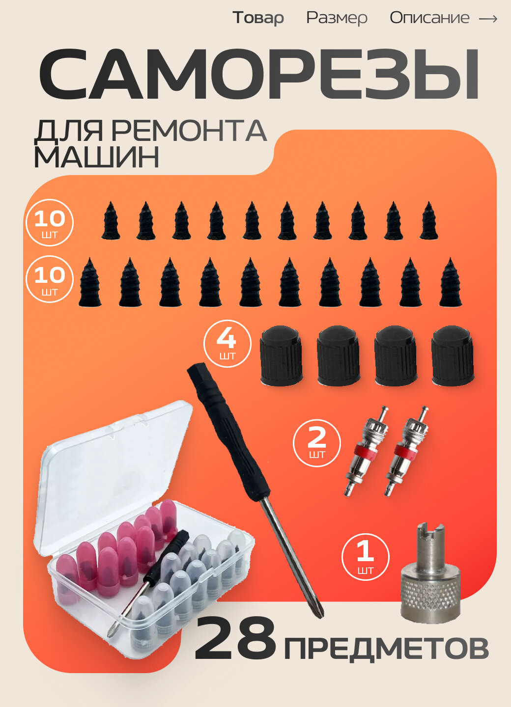 Саморезы для ремонта бескамерных шин / Резиновые гвозди / Набор саморезов автомобильный / Ремкомплект для ремонта шин