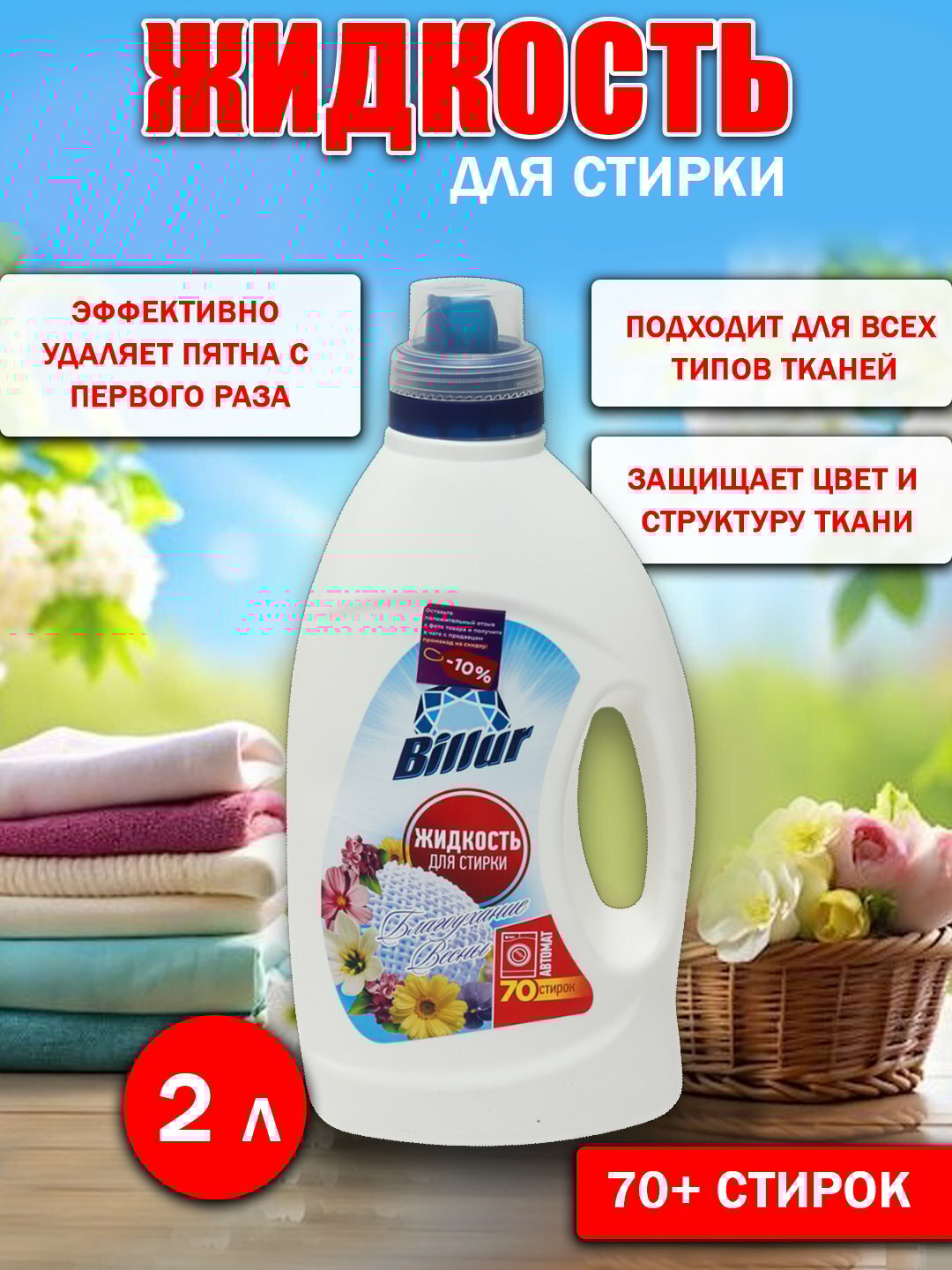 Стиральный порошок Bilur «Дыхание весны», 2 л, более 70 стирок