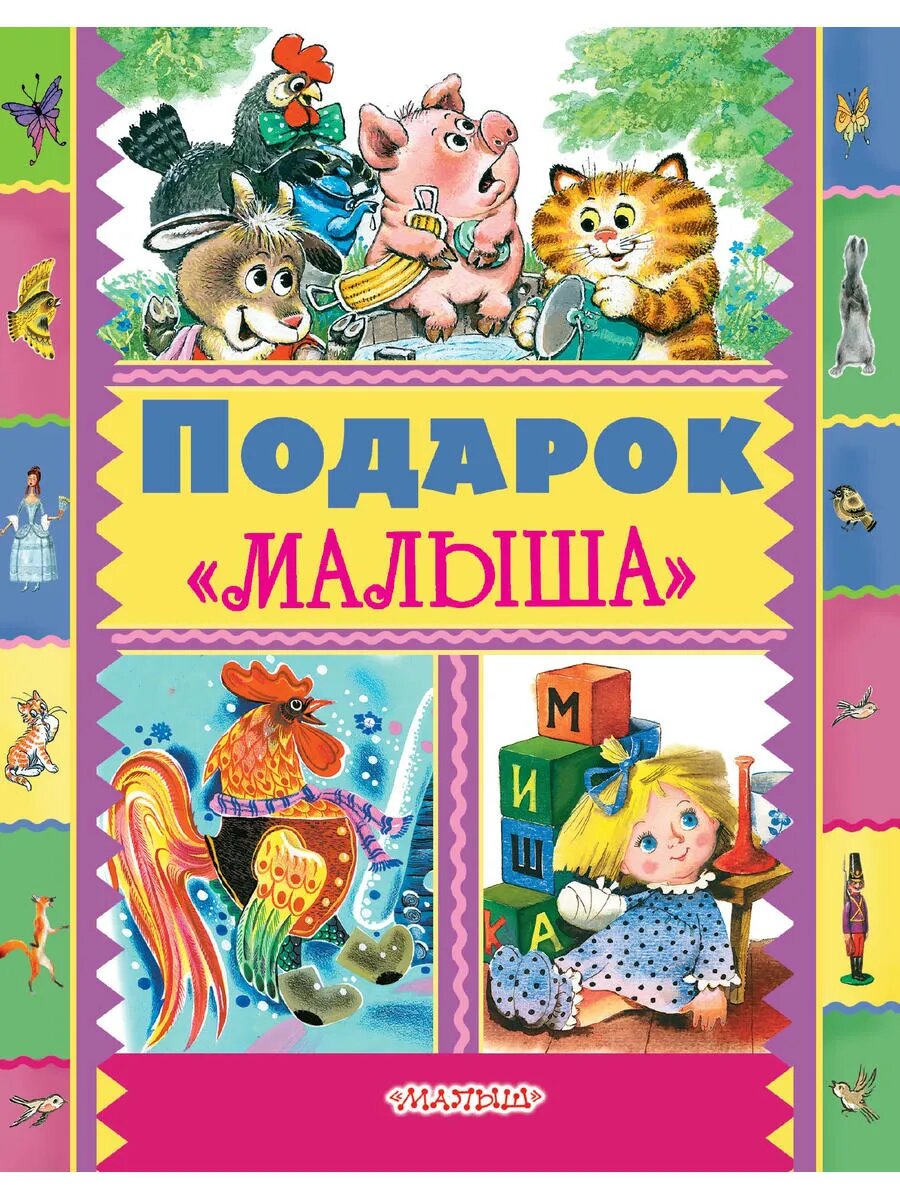 Подарок Малыша