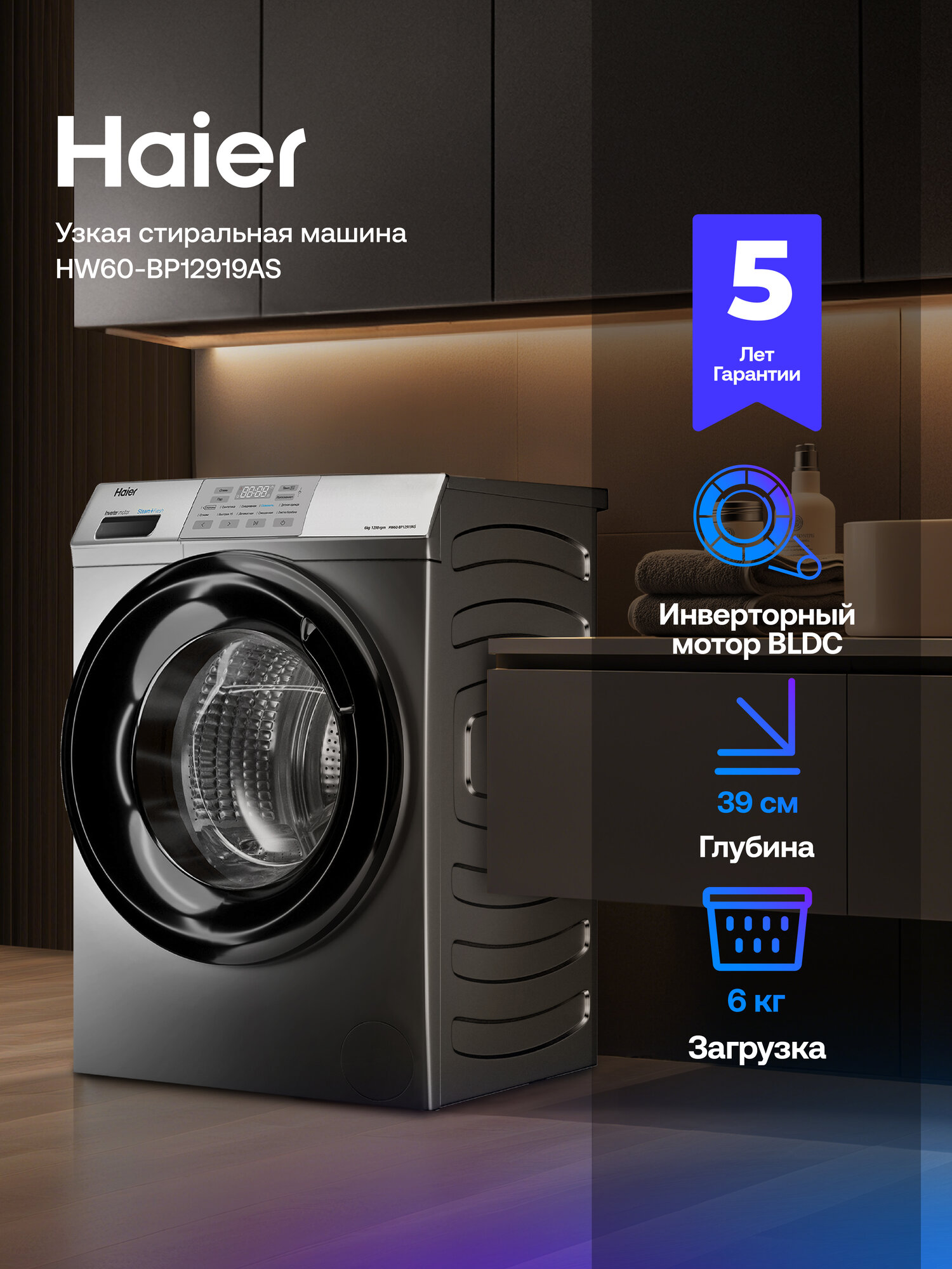 Узкая стиральная машина Haier HW60-BP12919AS, 6 кг, 10 программ, инверторный двигатель, пар, 59.5 x 85 x 39.4, серебро