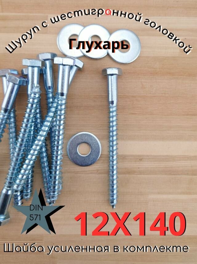 12х140 20шт Шуруп глухарь по дереву сантехнический болт шуруп под ключ DIN 571 с шайбой.