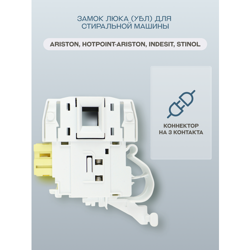 Замок люка (УБЛ) для стиральной машины Indesit, Ariston, Stinol, Hotpoint-Ariston