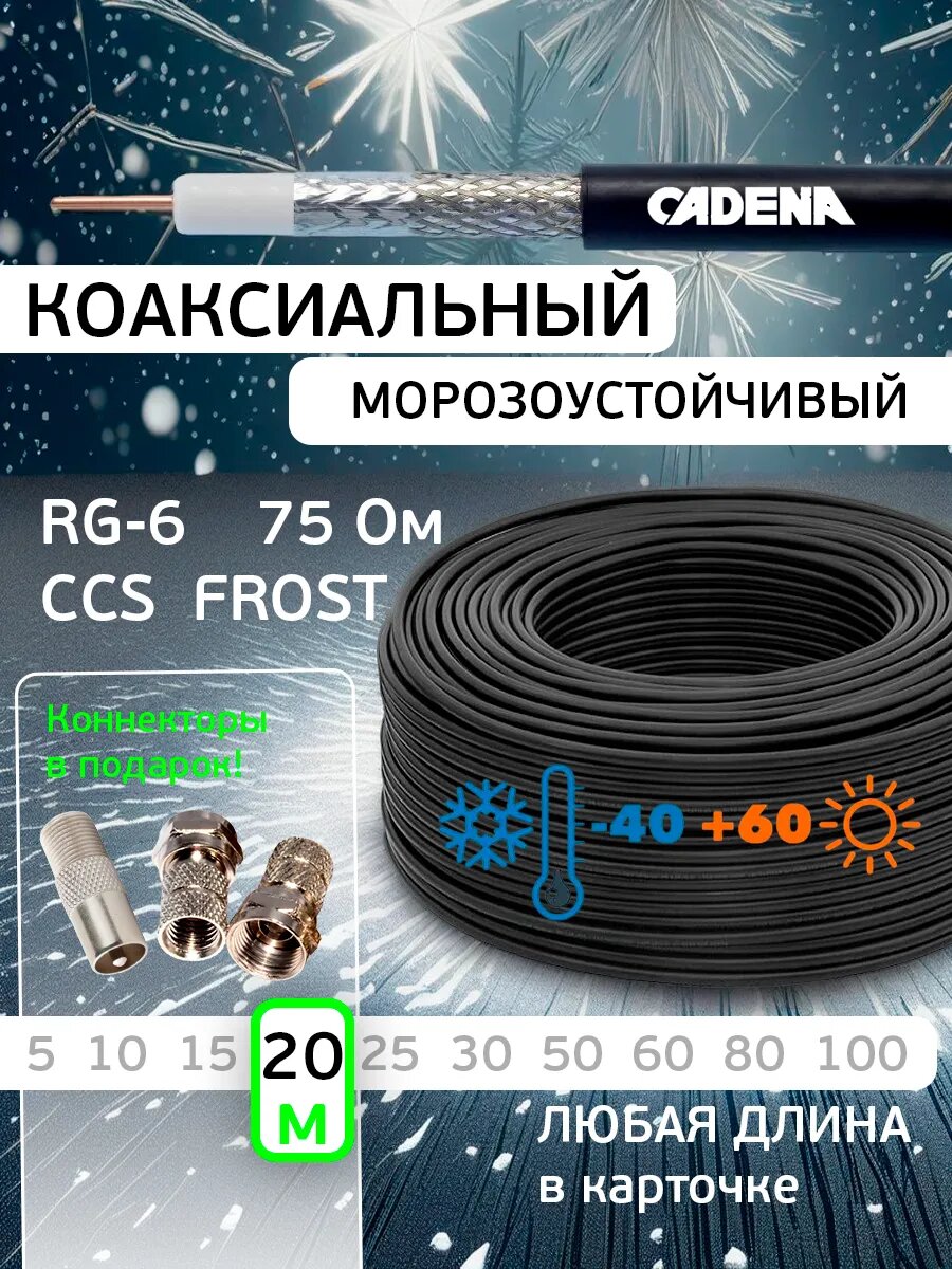 Кабель ТВ морозоустойчивый Frost RG-6U черный 20 м