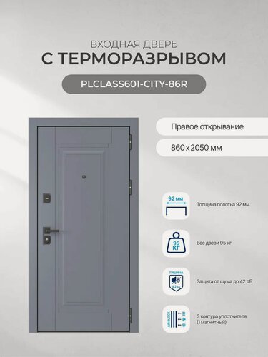 Изображение товара Дверь входная PLCLASS 601 Правая (GA-K363MRL(bl) 860х2050, шумоизоляция