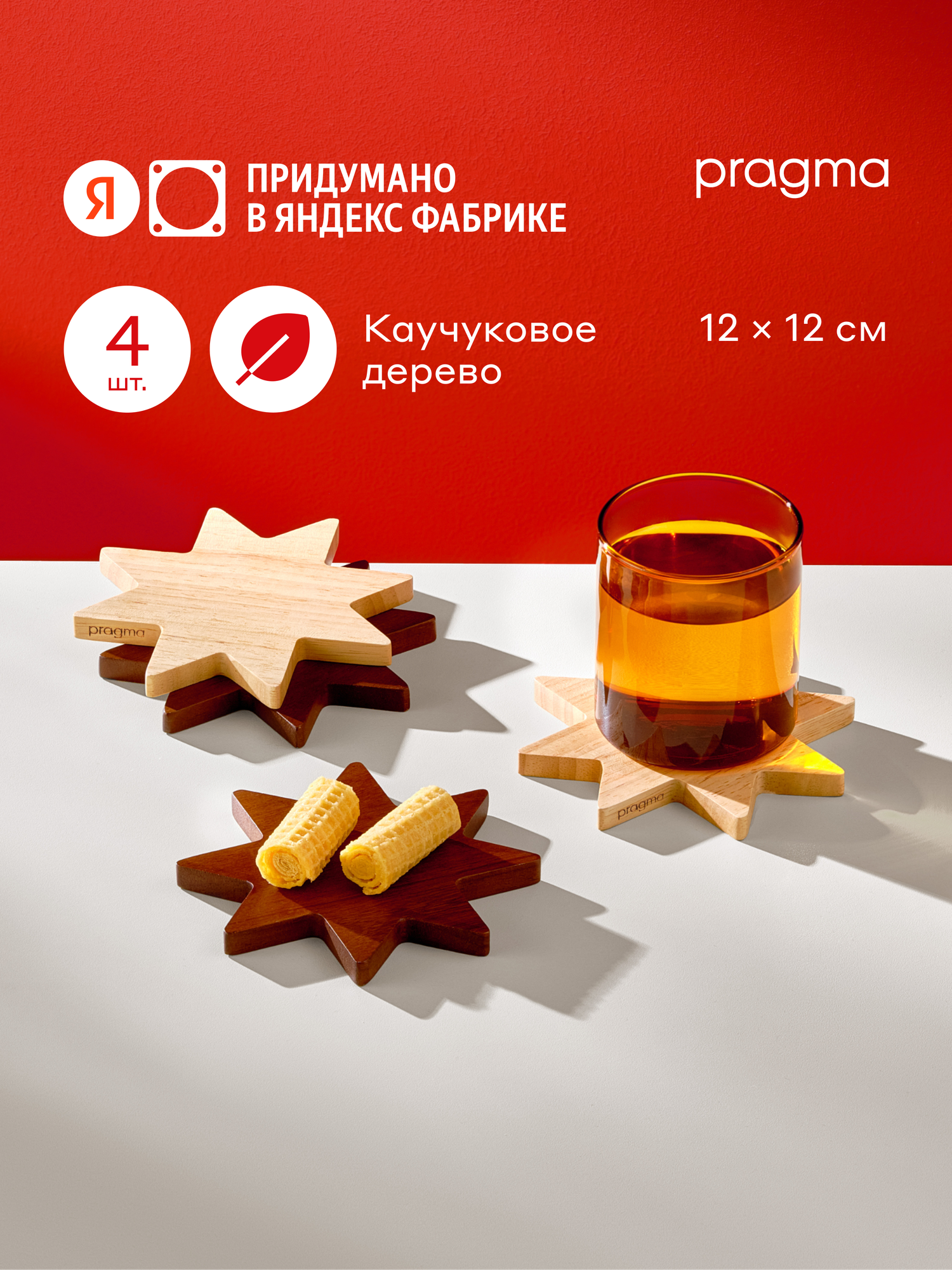 Набор подставок из каучукового дерева под кружки Pragma 26 тёплый коричневый 4 шт.