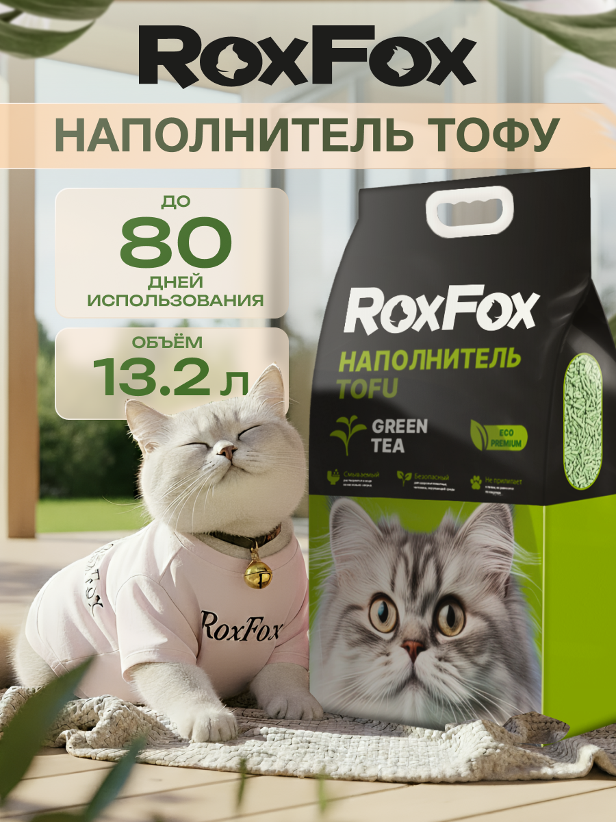 Наполнитель для кошачьего туалета комкующийся RoxFox Tofu, зеленый чай, 13,2 л