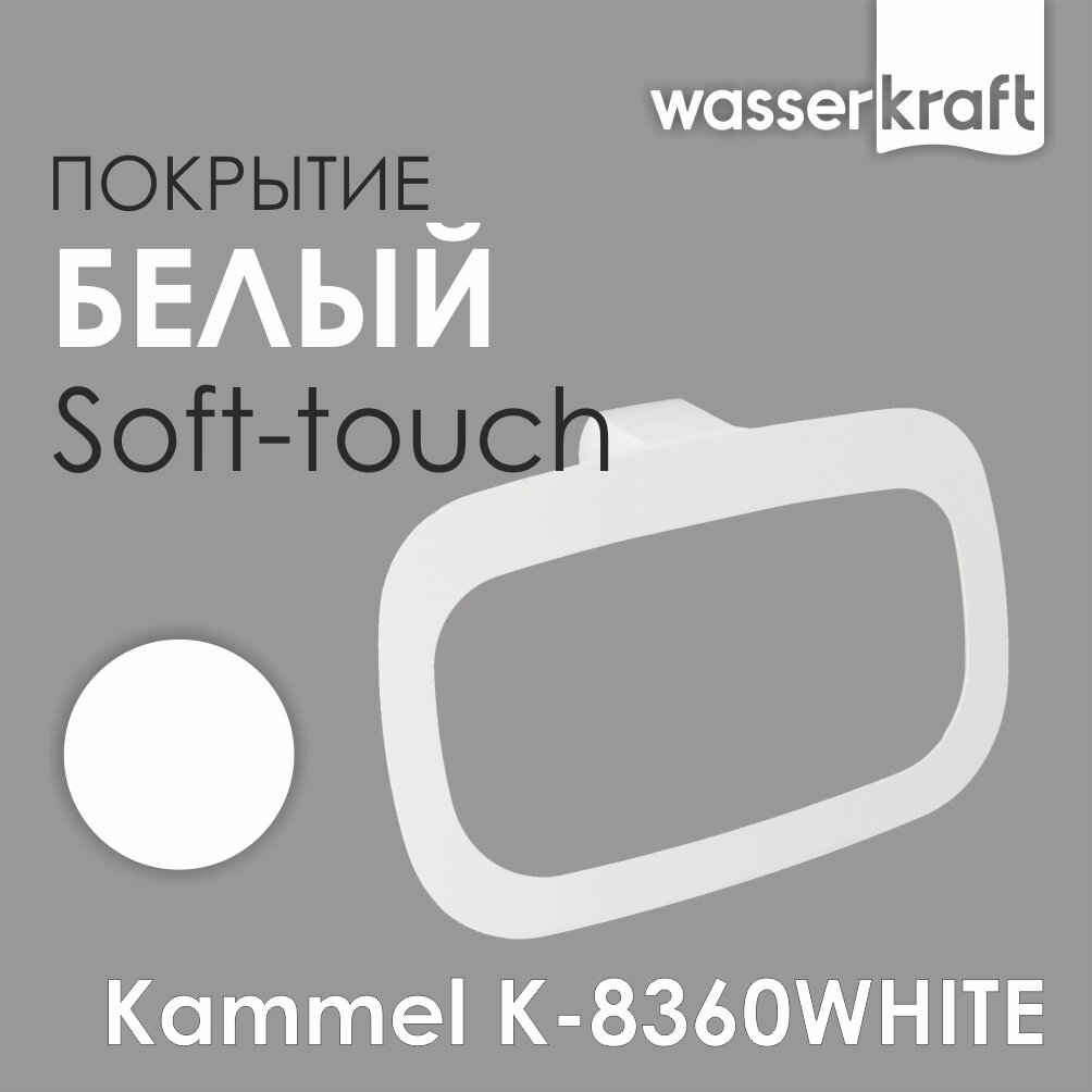 Держатель для полотенец в ванную белый Kammel K-8360WHITE WasserKRAFT