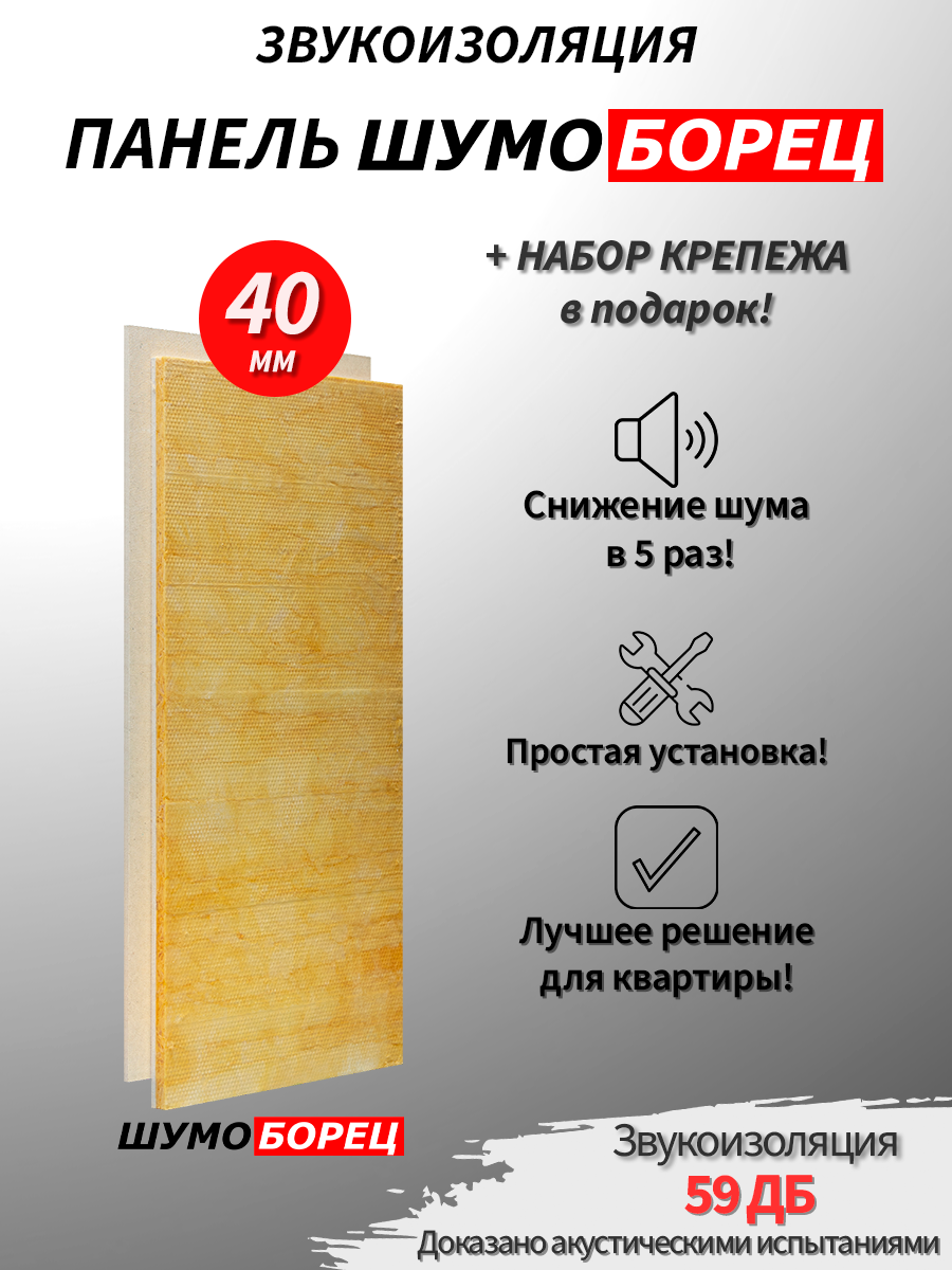 Звукоизоляционная панель шумоборец 40 с набором крепежа 1200х600х40мм вес 195 кг