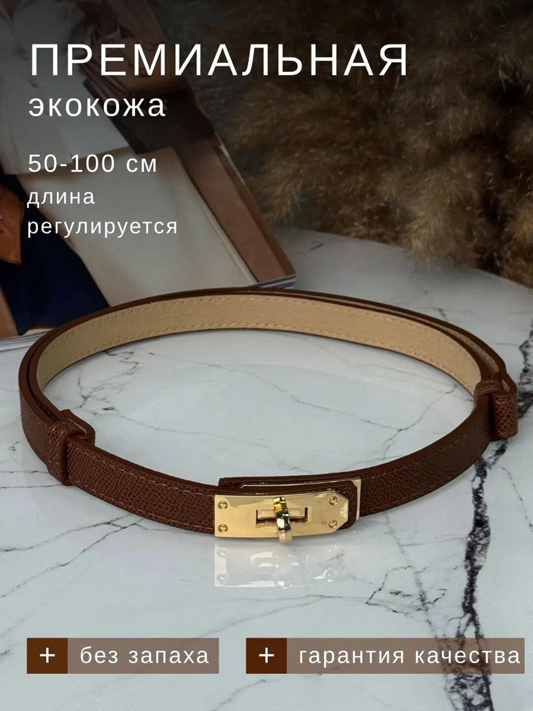 Ремень  для девочек и женщин