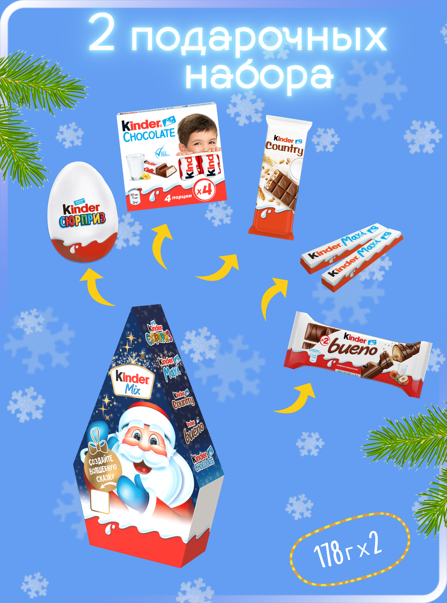 Новогодний сладкий подарок Kinder Mix «Домик», 2 шт по 178 г