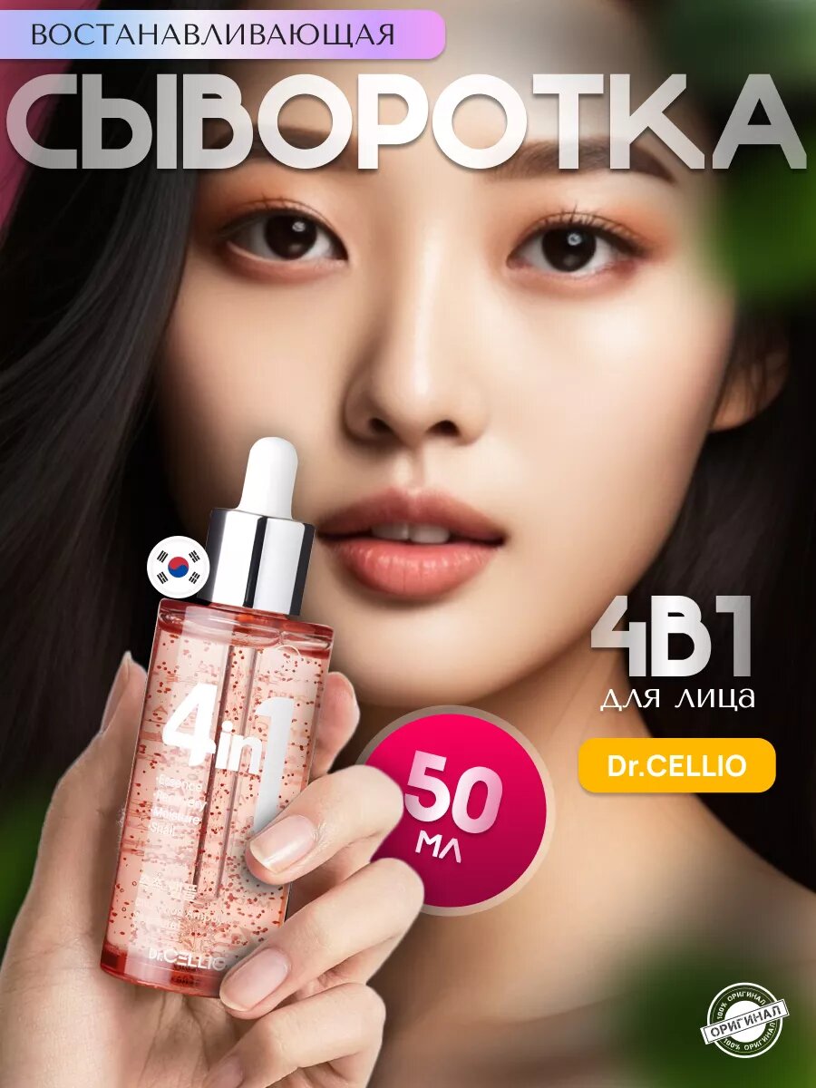 Сыворотка для лица Dr.Cellio, восстанавливающая, 4 в 1, 50 мл