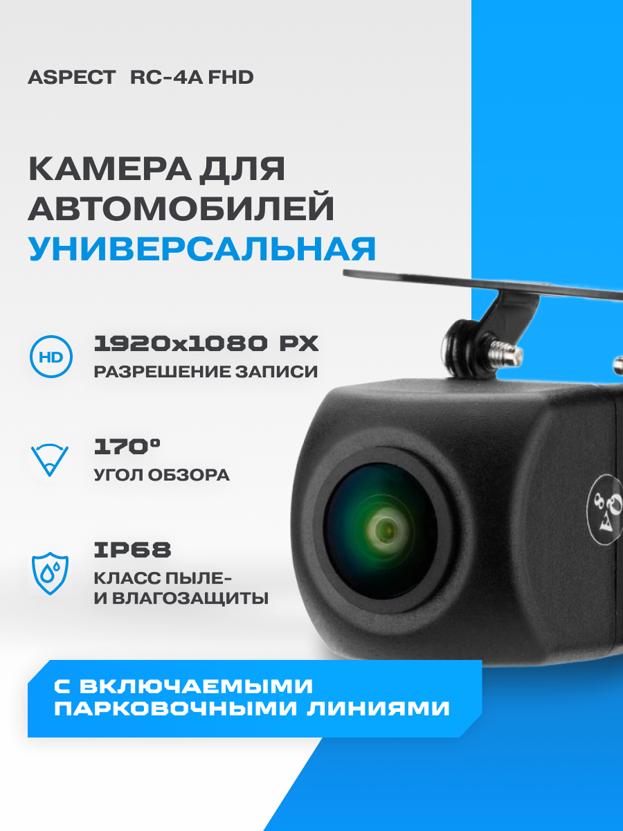 Камера универсальная Aspect RC-4A FHD (1920*1080), угол обзора - 170