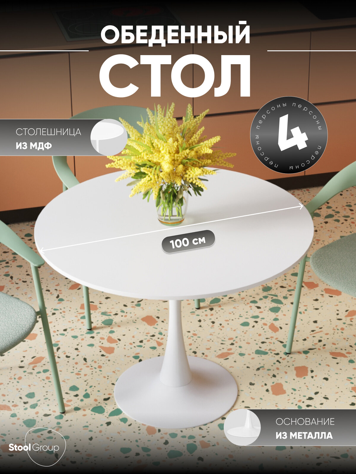 Стол обеденный круглый Tulip 100х100 белый