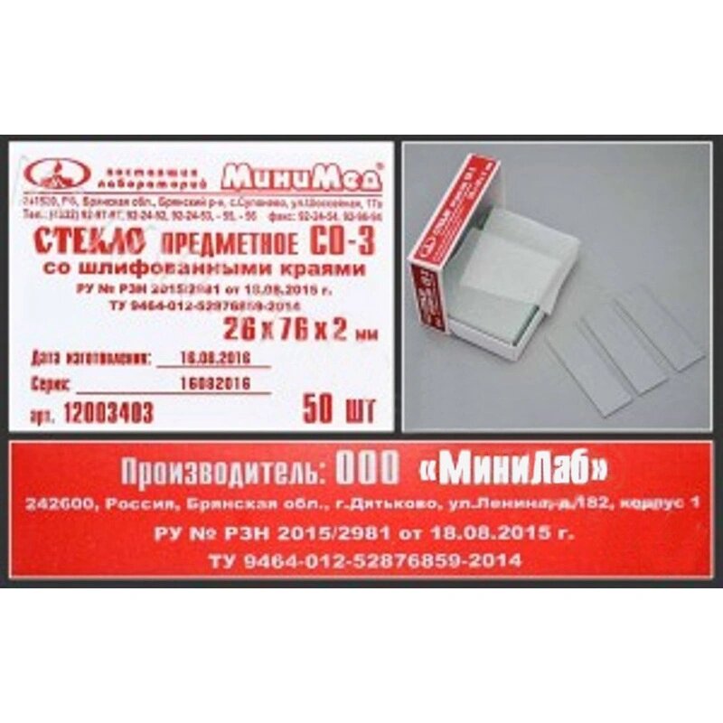 Стекло предметное СО-3 26х76мм толщ.2мм со шлиф. краями 50шт/уп 12003403