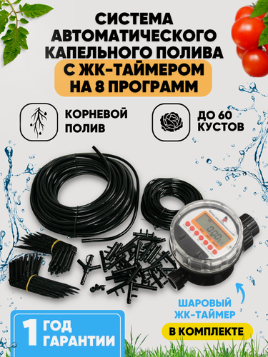 Изображение товара Капельный полив с таймером электронным на 8 программ для теплицы огорода, система автополива на 60 растений от бочки, водопровода