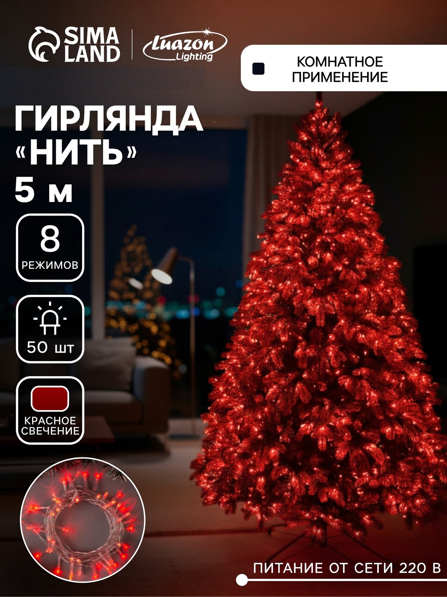 Гирлянда «Нить» 5 м IP20 прозрачная нить 50 LED 8 режимов 220 В свечение красное