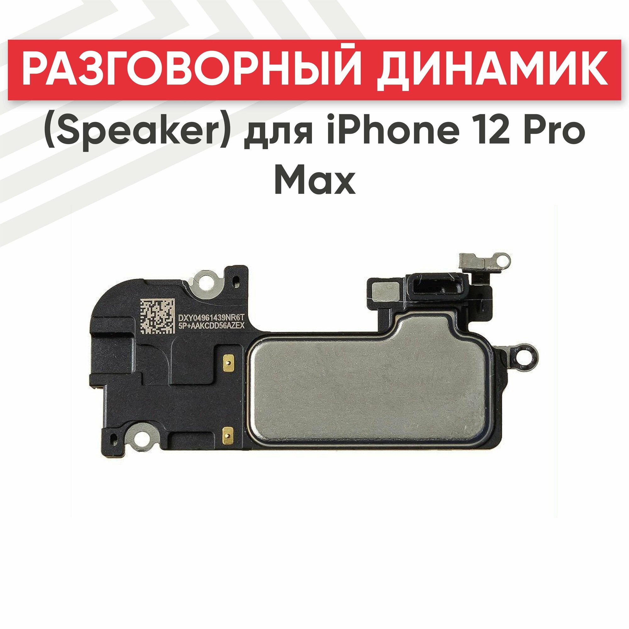 Динамик верхний со шлейфом и датчиками (слуховой speaker) для телефона Apple iPhone 12 Pro Max