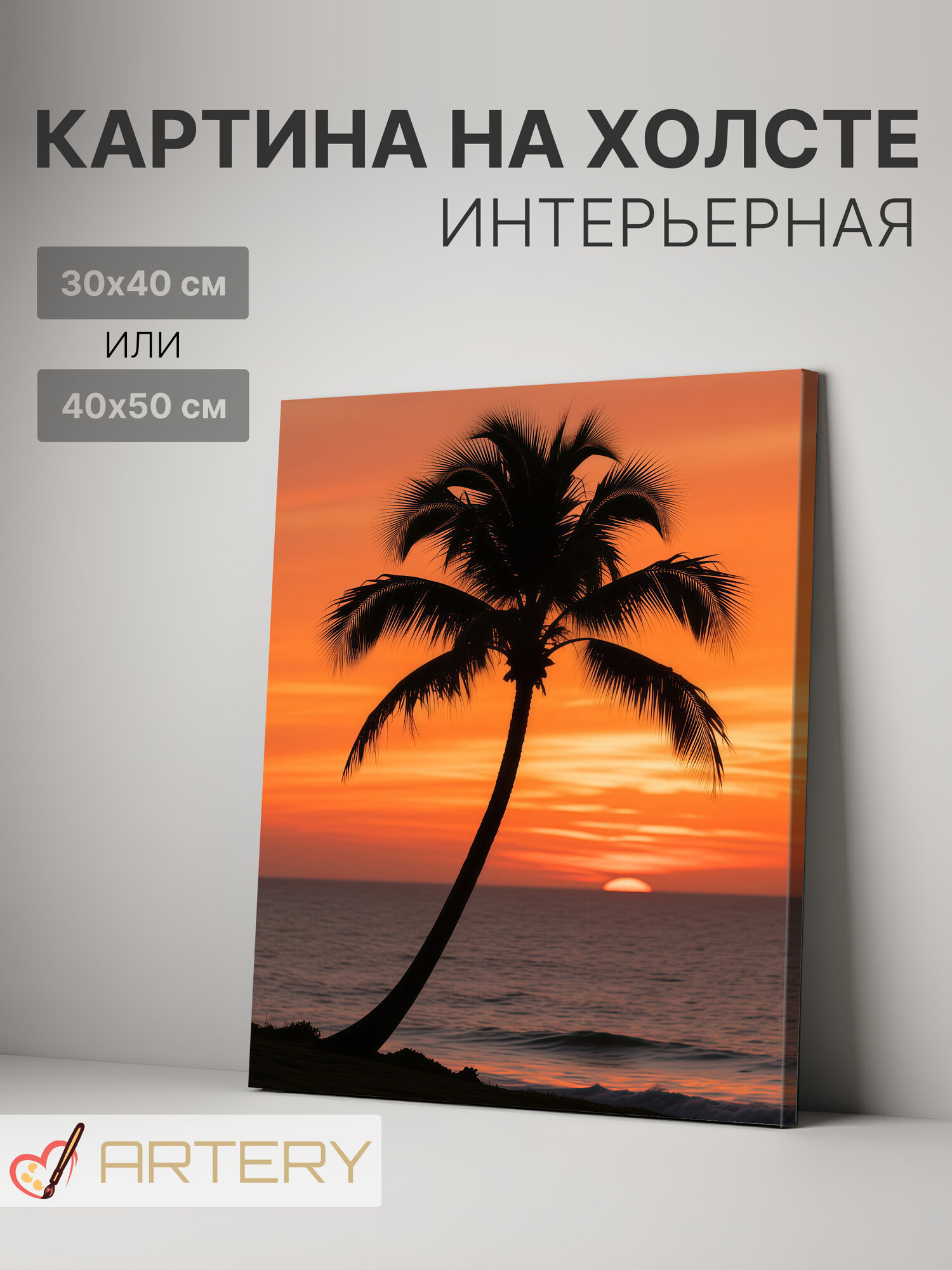 Картина интерьерная на стену ARTERY "Пальма на закате", печать на холсте, постер на подрамнике, 30х40 см