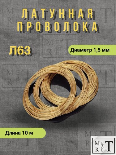 Изображение товара Латунная проволока Л-63 диаметр 1,5 мм 10 метров в бухте, латунь