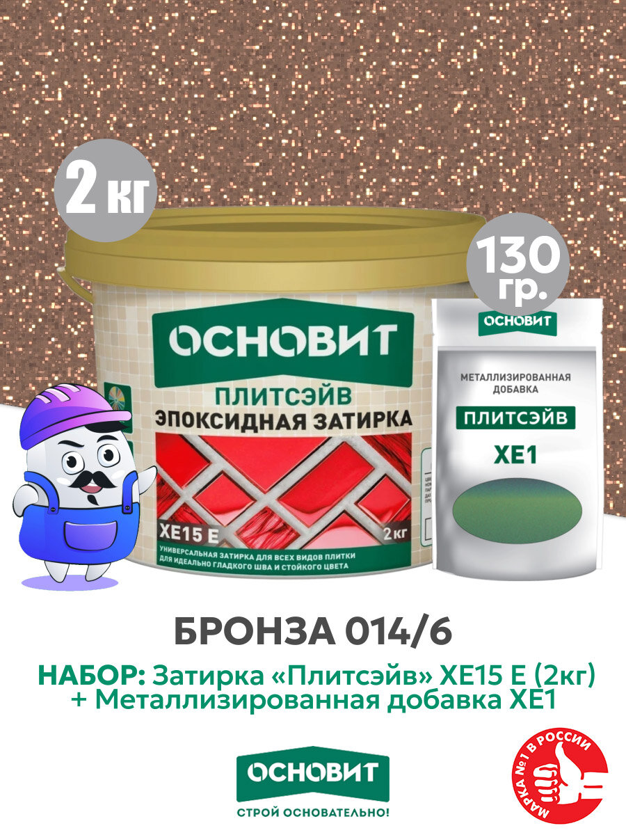 Набор Затирка эпокс. Основит XE15E 014 хамелеон 2 кг + мет. доб. бронза 014/6 (1шт)