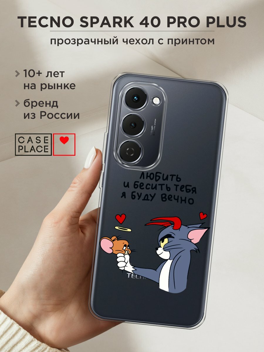 Чехол на Tecno Spark 40 Pro+ / Текно Спарк 40 Про+ с принтом "Любить и бесить вечно 1", прозрачный