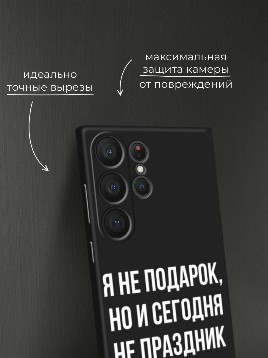 Черный матовый чехол на Samsung Galaxy S23 Ultra 5G / Самсунг Галакси S23 Ультра 5G с принтом "Я не подарок" — фото 1