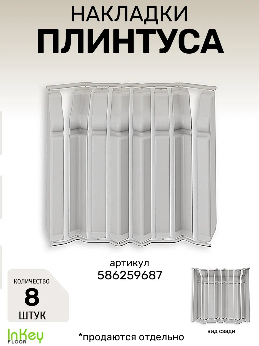 Накладка плинтуса фигурная 8шт для фигурного плинтуса Дюра светло-серого цвета