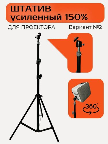 Изображение товара Штатив трипод усиленный на 120% (210 См) для проектора, для телефона, для лампы + Угловой шарнир 360