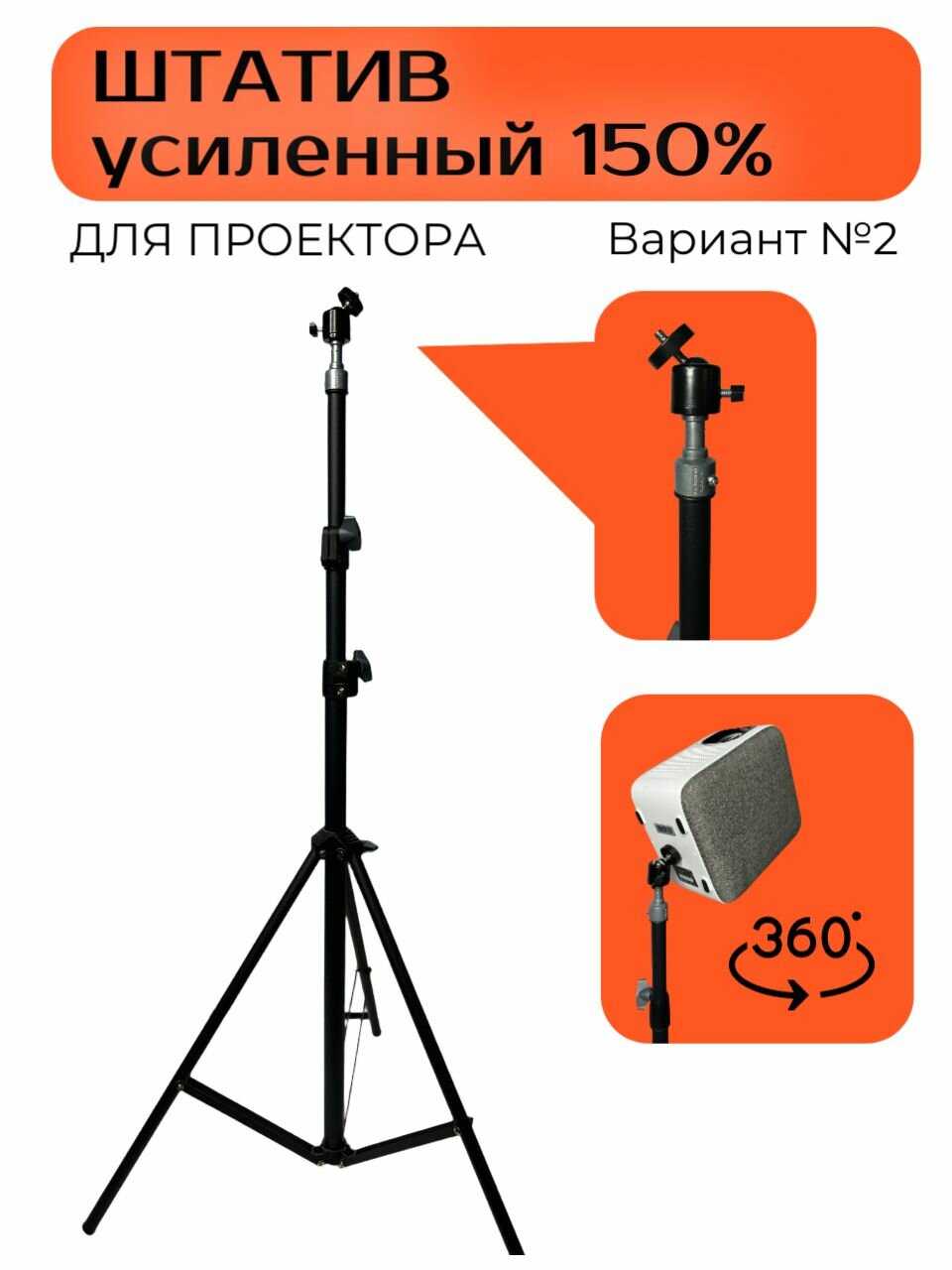 Штатив трипод усиленный на 120% (210 См) для проектора, для телефона, для лампы + Угловой шарнир 360