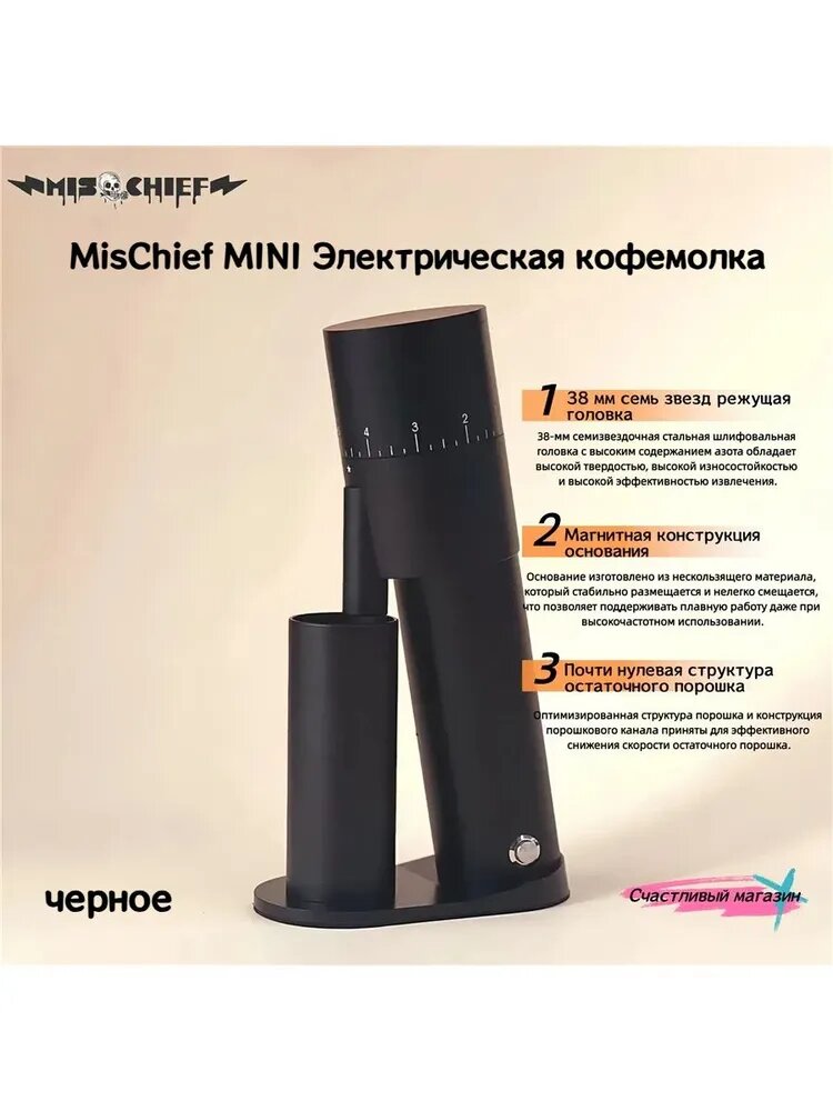 MisChief Кофемолка Электрическая 15 Вт, объем 50 г